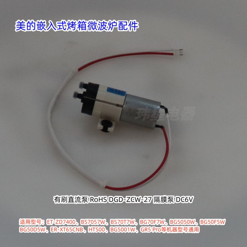 美的嵌入式烤箱微波炉水泵BS5055W、ET-ZD7400、GR5 Pro等通用
