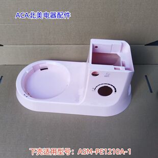 ACA北美电器配件 多功能厨师机 下壳子 外壳 ASM-PE1210A-1