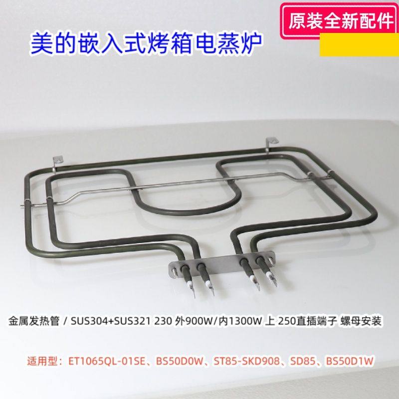 美的嵌入式烤箱电蒸炉 上发热管ET1065QL-01SE、BS50D0W 原装全新