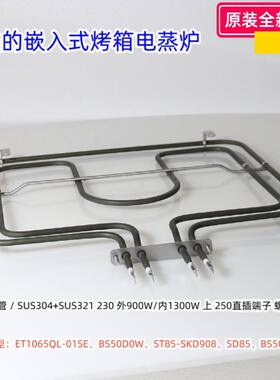 美的嵌入式烤箱电蒸炉 上发热管ET1065QL-01SE、BS50D0W 原装全新