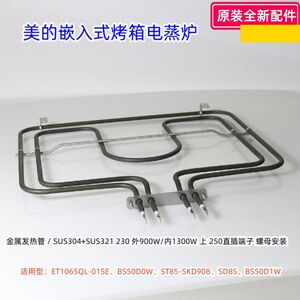 美的嵌入式烤箱电蒸炉 上发热管ET1065QL-01SE、BS50D0W 原装全新