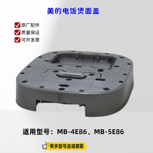 美的电饭煲 面盖、内盖 适配机型：MB-4E86、MB-5E86 原厂