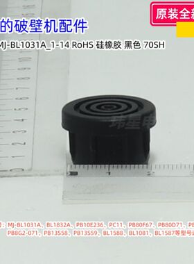 美的破壁机配件 MJ-BL1031A、BL1832A、PB80F67 胶脚、脚垫 原装