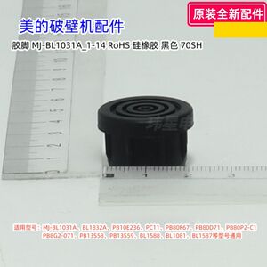 美的破壁机配件 MJ-BL1031A、BL1832A、PB80F67 胶脚、脚垫 原装
