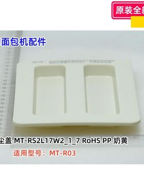 美的面包机配件 MT-R03 防尘盖 奶黄色 、接渣盘 原装全新