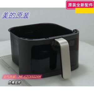 美的空气炸锅 MF-KZC6502XM 炸桶组件 炸蓝组件 烤盘 原装全新