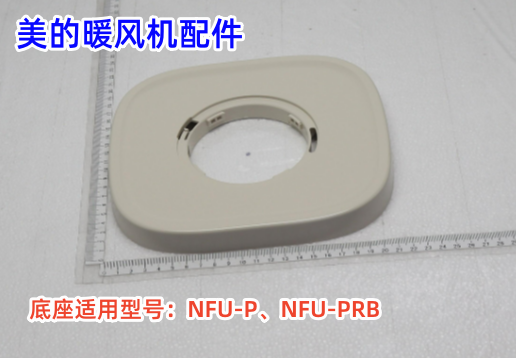 美的暖风机配件 NFU-P、NFU-PRB 底座 底盘 脚盘 原装 厨房电器 其它厨房家电配件 原图主图