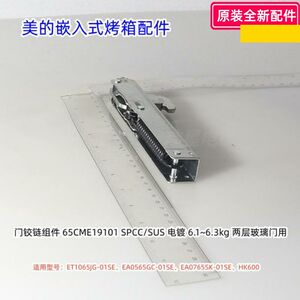 美的嵌入式烤箱 EA0765SK/ET1065JG-01SE、HK600、门铰链、支架