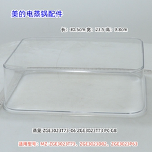 美的电蒸锅ZGE3023T73、ZGE3023D82、ZGE3023P63蒸笼、隔板、锅盖