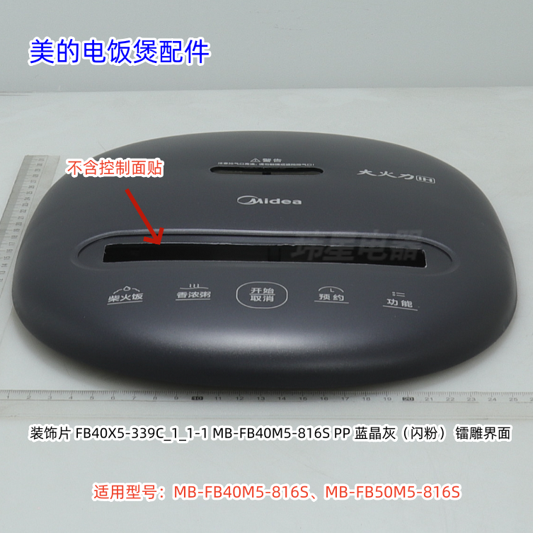 美的电饭煲 面盖、控制面贴 适用：FB40M5-816S、FB50M5-816S
