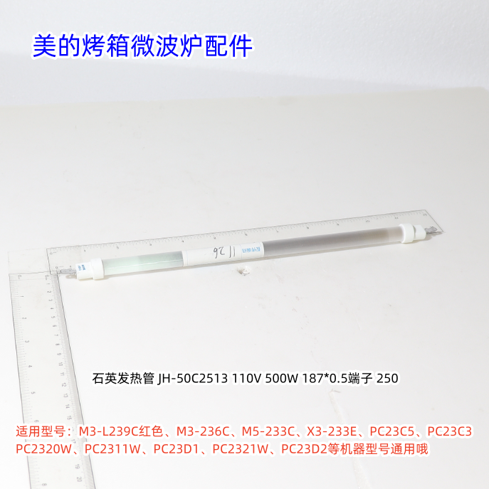 美的微波炉石英发热管M3-L239C红色、M3-236C、 M5-233C等通用