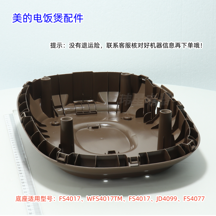 美的电饭煲底座适用：FS4017、WFS4017TM、JD4099、FS4077 原装 - 实物图