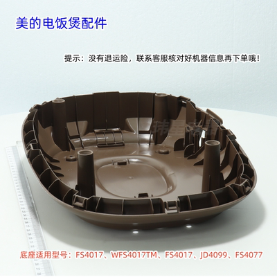 美的电饭煲底座适用：FS4017、WFS4017TM、JD4099、FS4077 原装