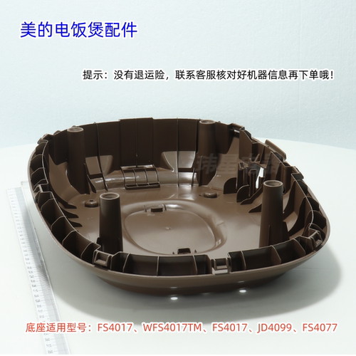 美的电饭煲底座适用：FS4017、WFS4017TM、JD4099、FS4077 原装