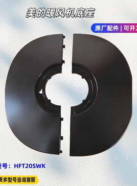 美的暖风机配件 HFT20SWK 前底座、后底座、摇头底座、遥控器