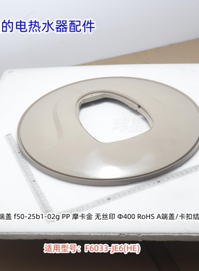 美的电热水器 端盖 侧板 适用型号：F6033-JE6(HE) 原装包邮