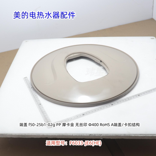 美的电热水器 端盖 侧板 适用型号：F6033-JE6(HE) 原装包邮