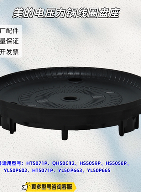 美的电压力锅 HT5071P、QH50C12、YL50P602、YL50P663 线圈盘座