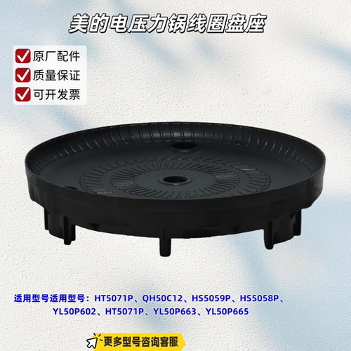 美的电压力锅 HT5071P、QH50C12、YL50P602、YL50P663 线圈盘座