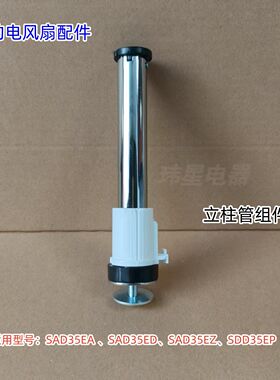 美的电风扇立柱组件 适用型号：SAD35EA、SAD35EZ、SAD35EC 原装