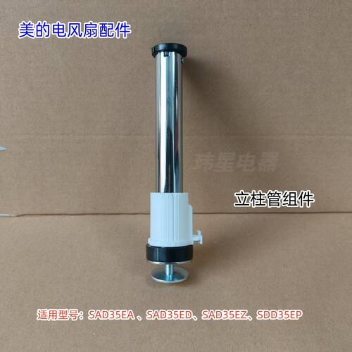 美的电风扇立柱组件 适用型号：SAD35EA、SAD35EZ、SAD35EC 原装