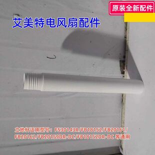 艾美特电风扇配件 FS30143R、FB18152、FA18-RD73 立柱杆 立柱