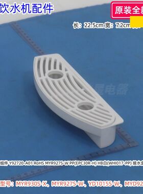 美的饮水机接水盒 适用：MYR930S-X、MYR927S-W、YD1015S-W 原装
