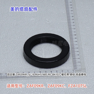 美的塔扇底座索母 底盘螺母 适用：ZAF09KR、ZAF09KC、FZA10TSL