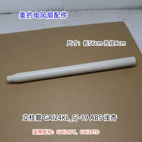 美的电风扇 GAI24FC、GAI24TD 底盘、长立柱、短立柱 配重块 原装