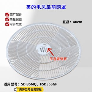适用美的电风扇 SDI35MQ、FSD35SGF 前网罩、后网罩 原厂