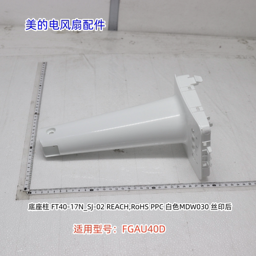 美的电风扇配件 FGAU40D 前后网罩、扇叶、底座、底座柱、连接头