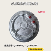 适用型号：JYH 500W B40Q1 JYH 原厂 小熊煎药壶 C30A1 发热盘