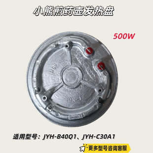 适用型号：JYH 500W B40Q1 JYH 原厂 小熊煎药壶 C30A1 发热盘