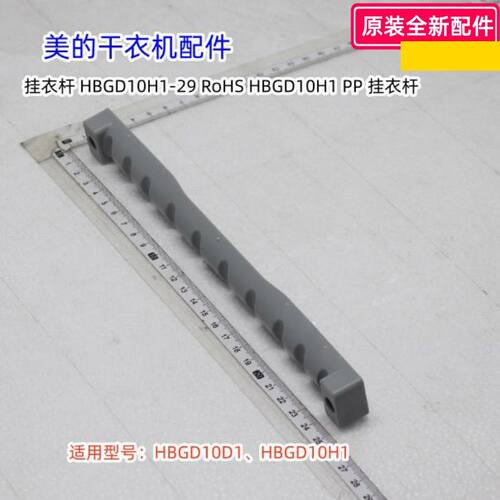 干衣机配件HBGD10D1挂衣杆