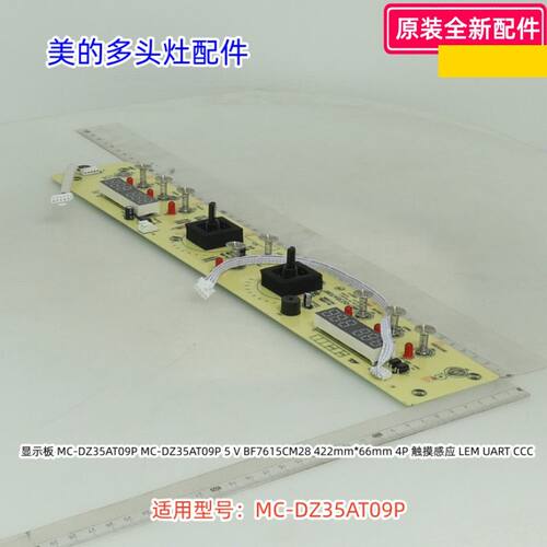 美的多头灶配件 显示板 适用型号：MC-DZ35AT09P 原装全新