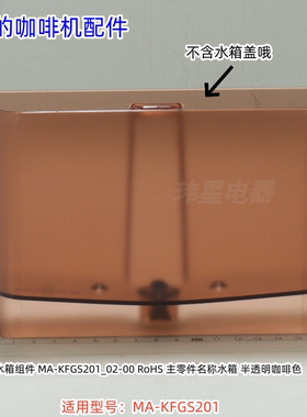 美的咖啡机 MA-KFGS201 水箱、水箱盖、漏斗、漏斗支架、玻璃杯