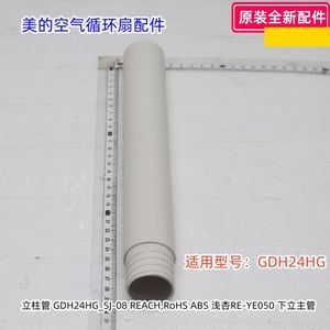 美的空气循环扇配件 GDH24HG 下立柱、上立柱、浅杏色 原装正品