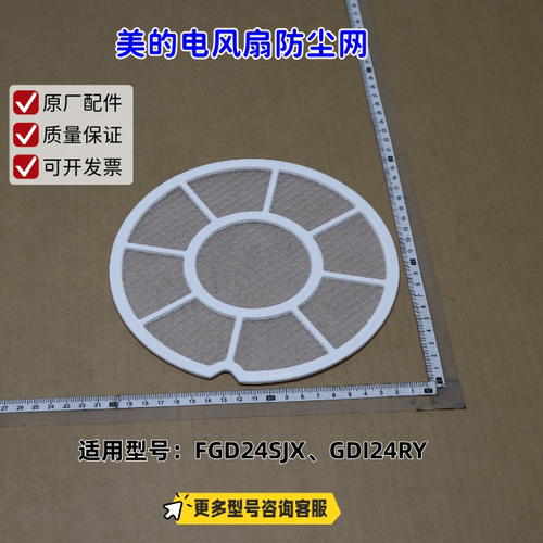 美的电风扇 防尘网 适配机型：FGD24SJX、GDI24RY 原厂正品