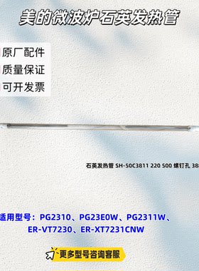 美的微波炉PG2310、PG23E0W、PG2311W、ER-VT7230石英发热管 原厂