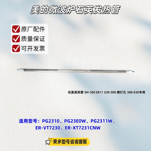 美的微波炉PG2310、PG23E0W、PG2311W、ER-VT7230石英发热管 原厂