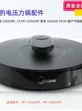 美的电压力锅配件 MY-CS5039P、MY-CS6039P 锅盖总成 排气阀组件