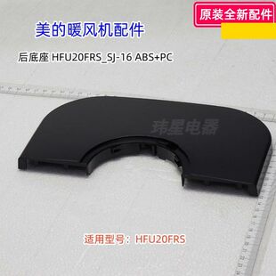 美的暖风机配件 HFU20FRS 前底座、后底座 前后一套 原装全新