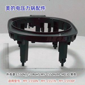 美的电压力锅配件 MY-C550N、MY-C551N 底座组件、外壳罩 原装