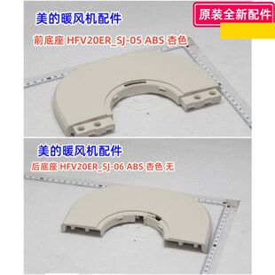 美的暖风机配件 HFV20ER 前底座 后底座 一套 原装 杏色