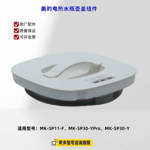 适用美的电热水瓶 SP11-F、SP30-YPro、SP30-Y 壶盖组件
