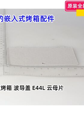 美的嵌入式烤箱微波炉 云母片 波导盖 X6-348E、MV01、PELONIS