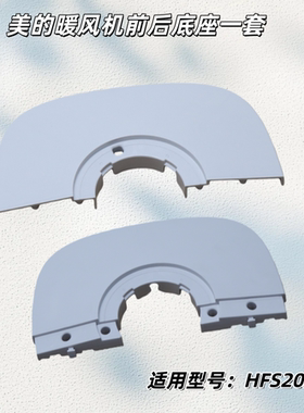 适用美的暖风机 HFS20ALT 前底座、后底座 原厂