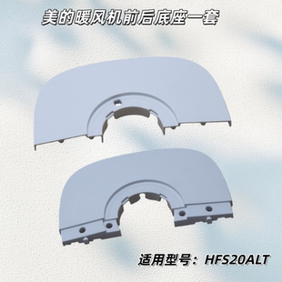 适用美的暖风机 HFS20ALT 前底座、后底座 原厂