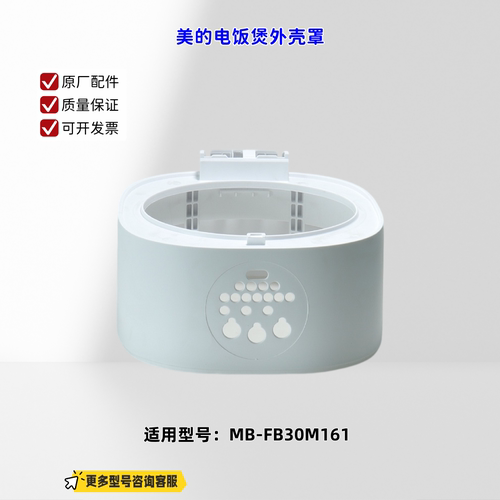 适用美的电饭煲 FB30M161 外壳罩 PP 白色 原厂