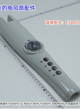 美的电风扇 FSA40YE 扇盒前壳、扇盒后壳 一套 灰色 原装